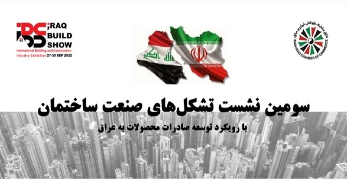 برگزاری نشست تشکل‌های صنعت ساختمان با رویکرد توسعه صادرات محصولات به عراق دوم شهریورماه