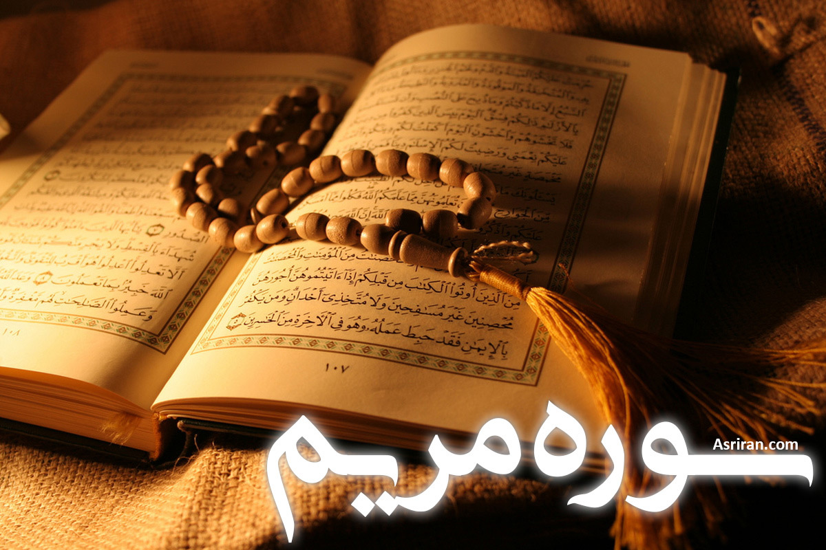 سوره مریم (+ترجمه کامل و صوت)