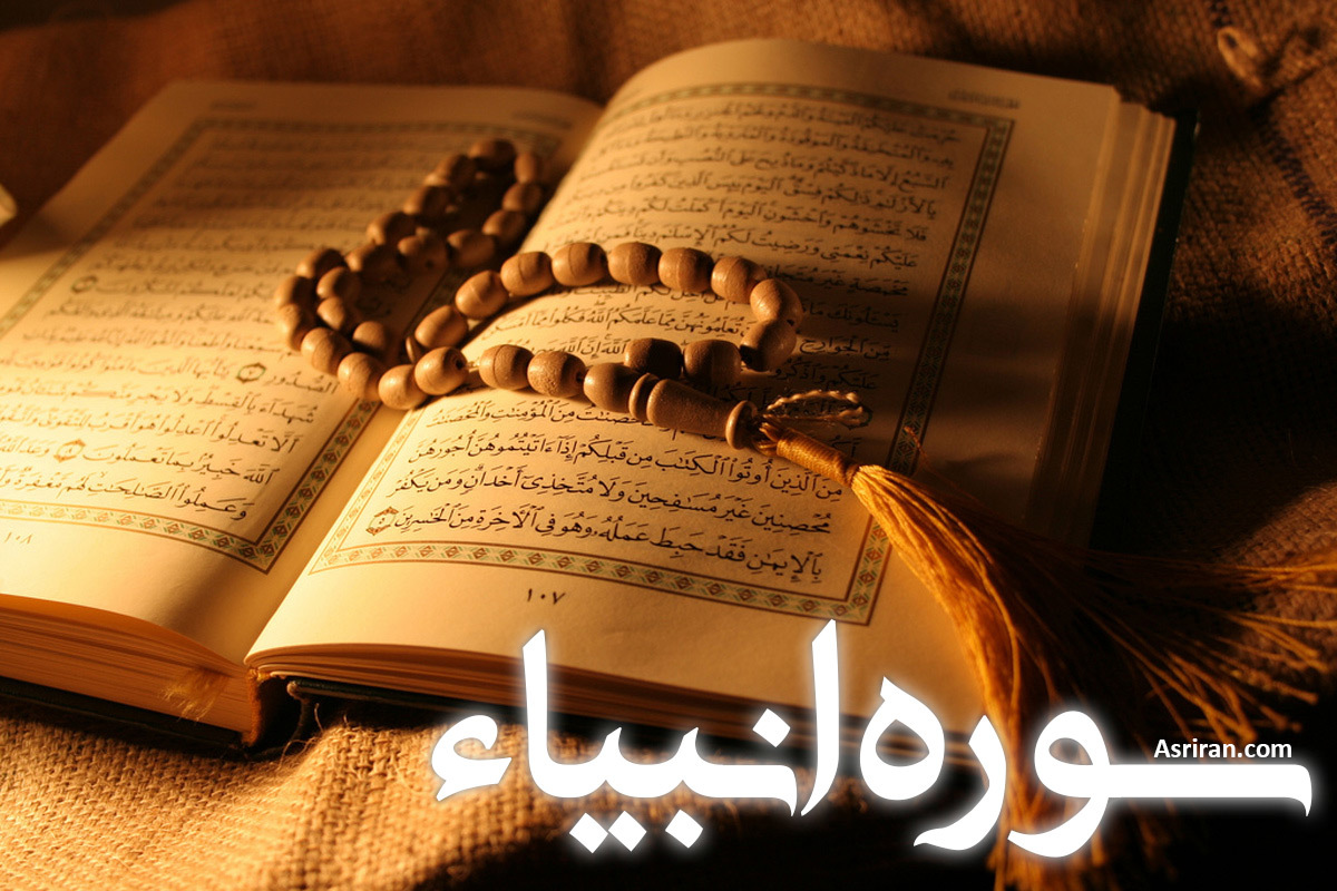 سوره انبیاء (+ترجمه کامل و صوت)