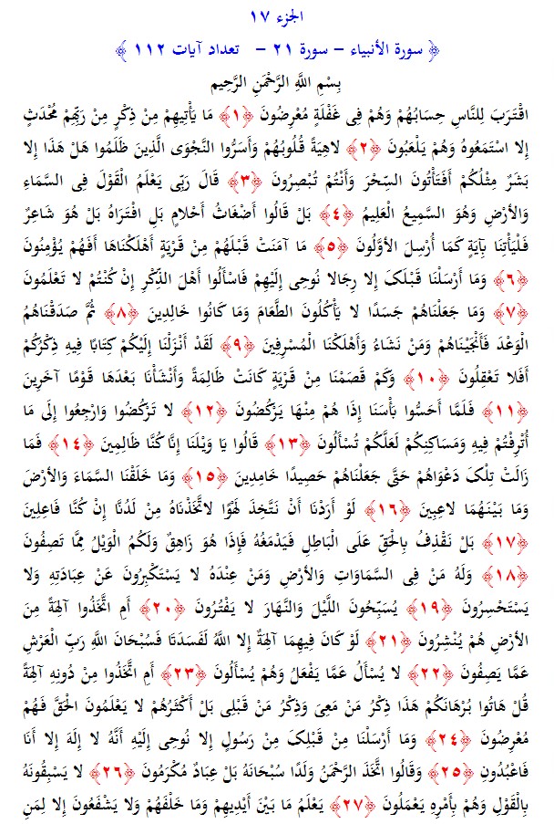 سوره های قرآن/ سوره انبیاء (متن، ترجمه و فایل صوتی)