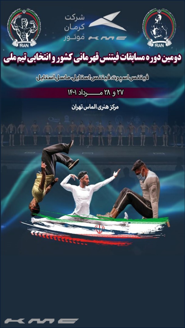 حمایت کرمان موتور از مسابقات فیتنس قهرمانی کشور
