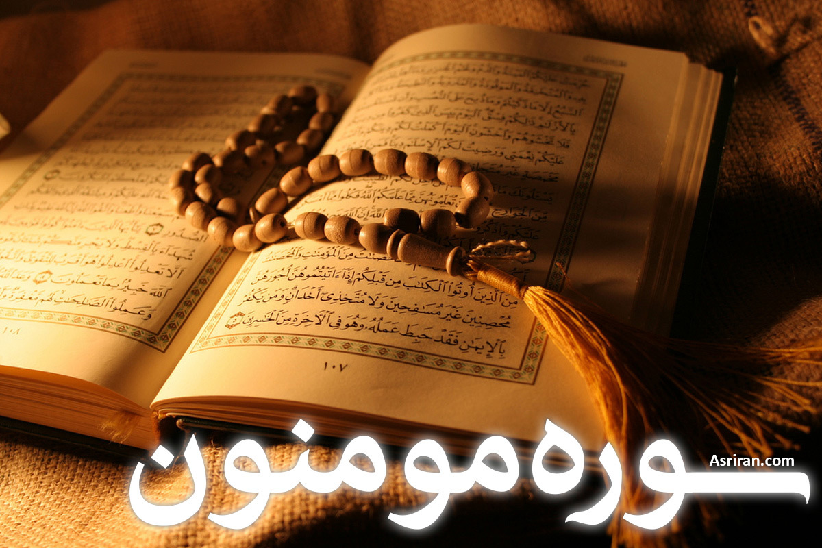 سوره مومنون (+ترجمه کامل و صوت)