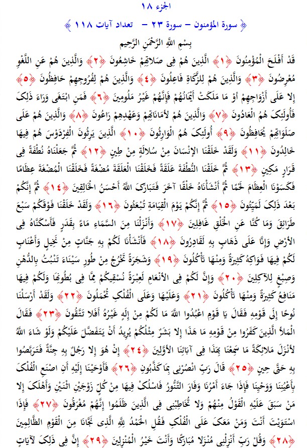 سوره های قرآن/ سوره مومنون (متن، ترجمه و فایل صوتی)