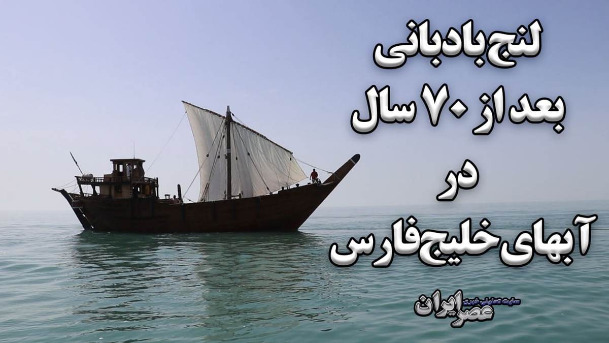 بازگشت لنج بادبانی به خلیج فارس پس از ۷۰ سال/ استفاده از تجهیزات به جای مانده از کشتی افسانه‌ای آنجلیکا/ بوم ایرانی دوباره بادبان‌هایش را بالا کشید (فیلم)