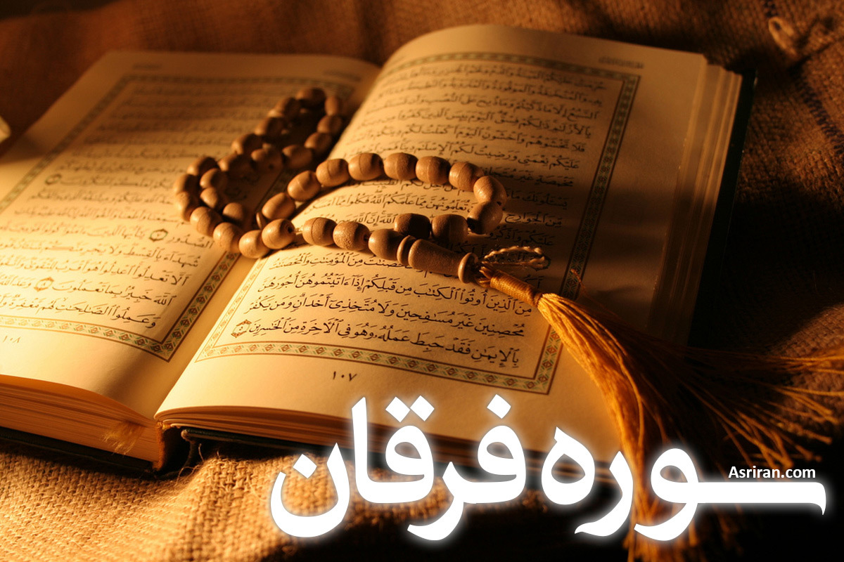 سوره فرقان (+ترجمه کامل و صوت)