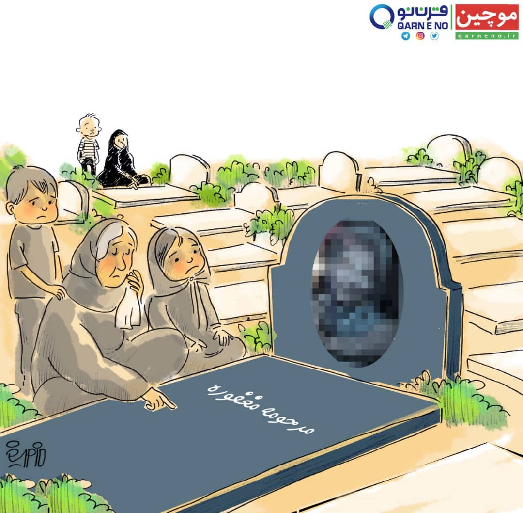 مرحومه مغفوره (کاریکاتور)