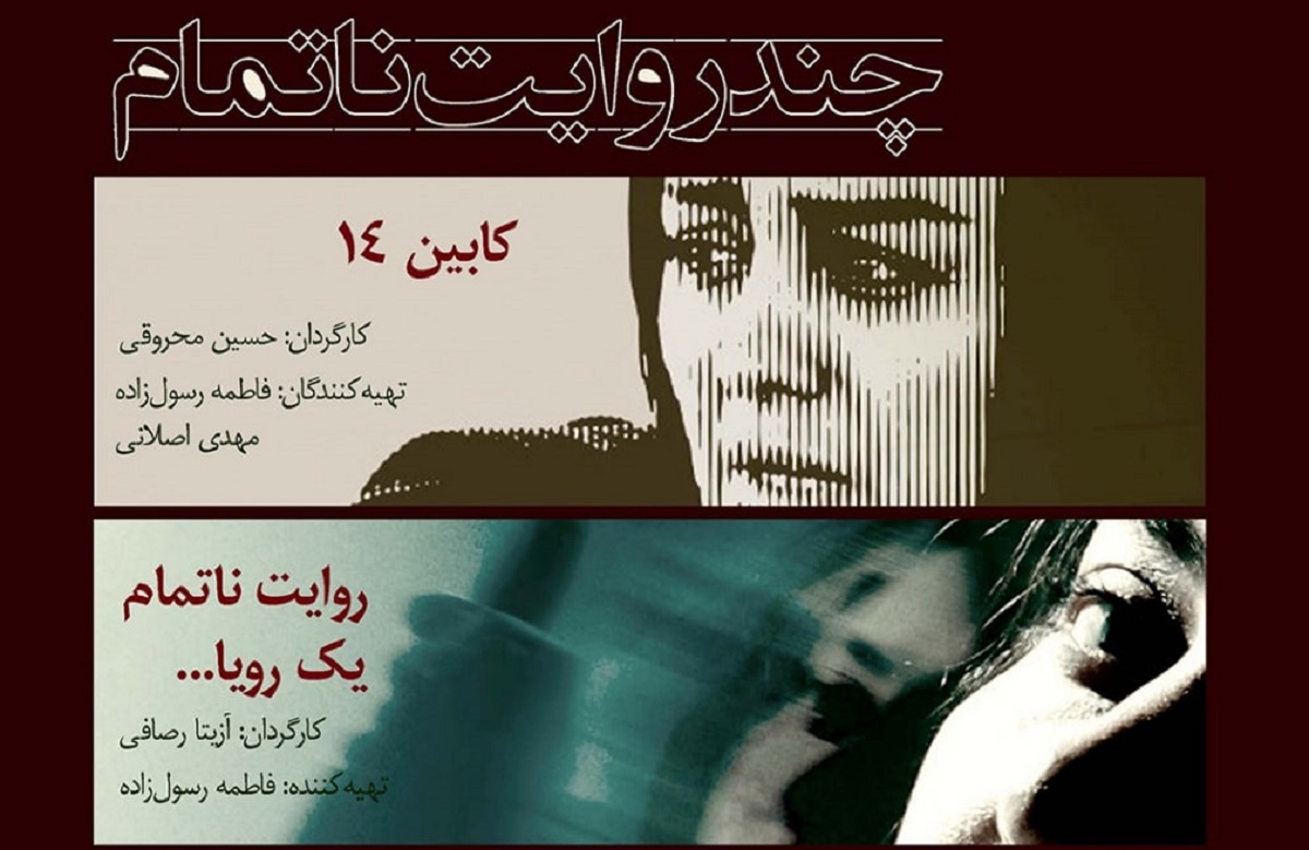 چند روایت ناتمام ؛ آیین رونمایی و اکران 4 فیلم کوتاه در مجتمع أسوه