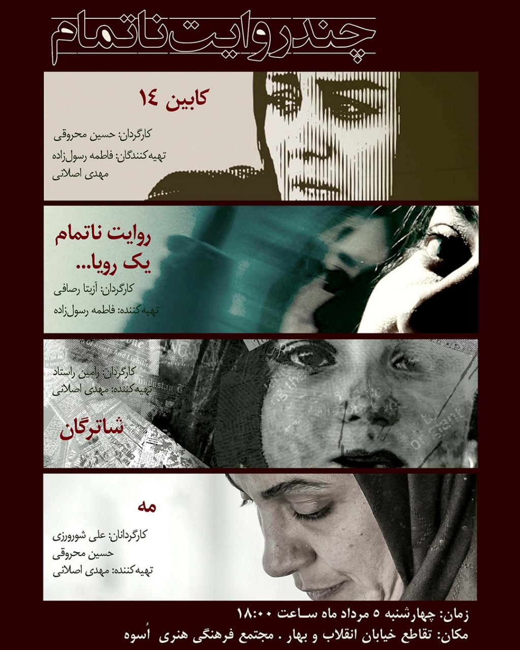 آیین رونمایی و اکران چهار فیلم کوتاه در «چند روایت ناتمام» مجتمع أسوه
