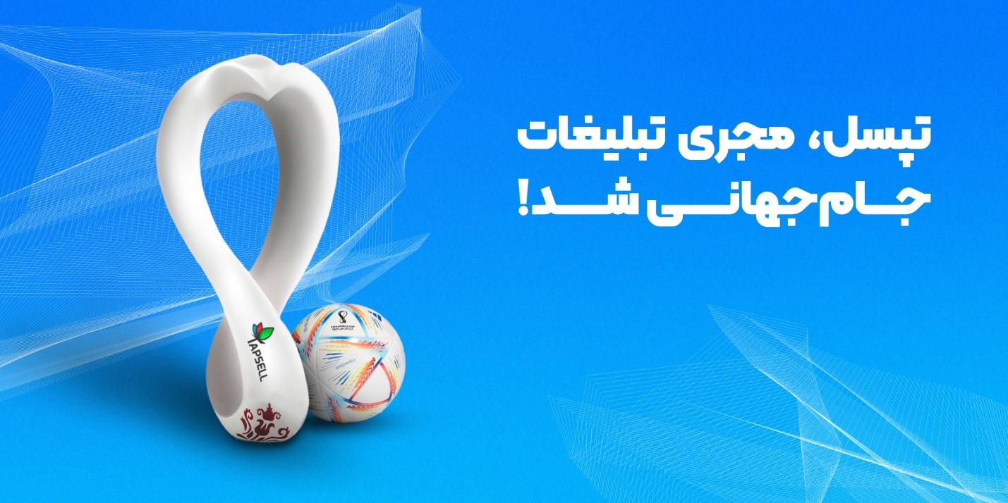 تپسل، مجری تبلیغات دیجیتال جام جهانی شد!