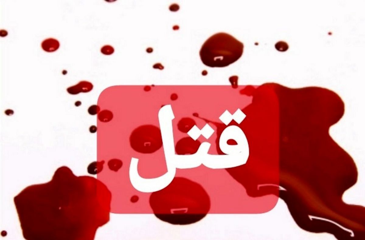 *  خبر نامناسب برای برخی مخاطبان / قتل زن به دست شوهرش در مشهد