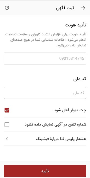 تایید هویت کاربران؛ دیواری امن دور «دیوار» تایید هویت کاربران؛ دیواری امن دور «دیوار»