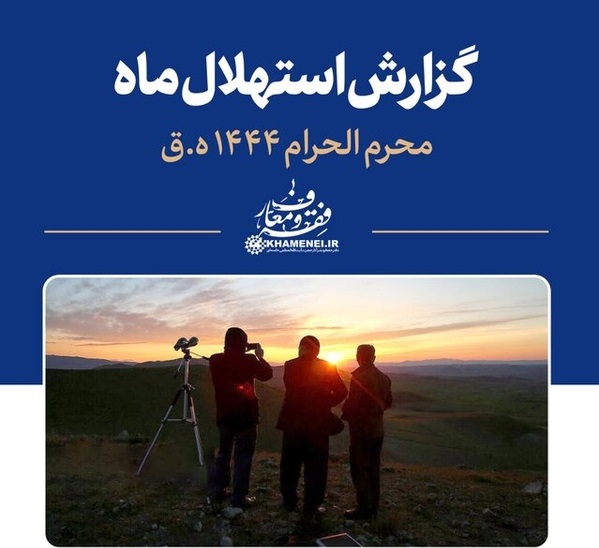 گزارش استهلال ماه محرم الحرام ۱۴۴۴ هجری قمری گزارش استهلال ماه محرم الحرام ۱۴۴۴ هجری قمری