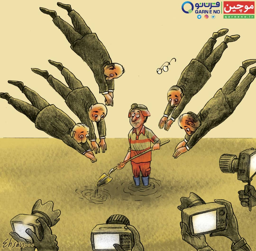 مسوولان و سیل زدگان (کاریکاتور)