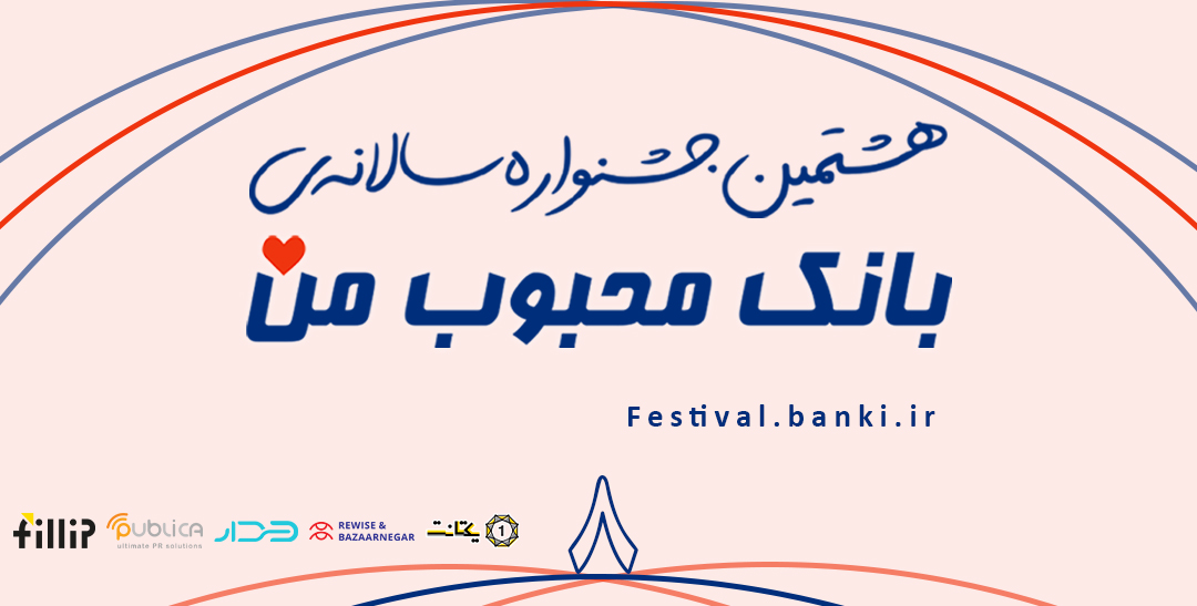 اهداف بانکها در حمایت از جشنواره «بانک محبوب من» اهداف بانکها در حمایت از جشنواره «بانک محبوب من»