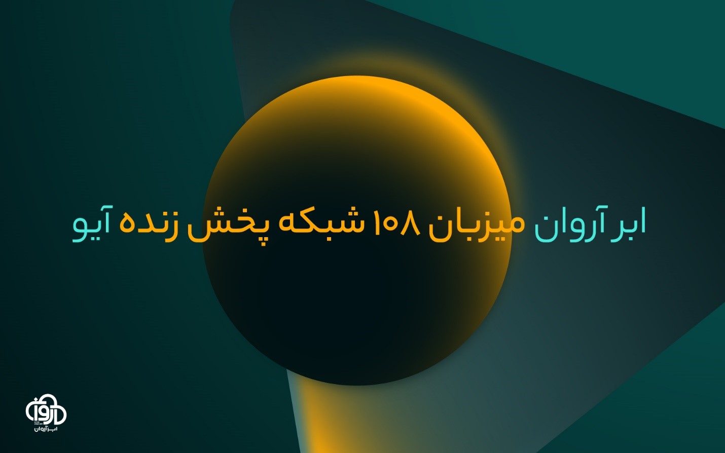 مهاجرت آیو با 108 شبکه پخش زنده به زیرساخت ویدیویی ابر آروان مهاجرت آیو با 108 شبکه پخش زنده به زیرساخت ویدیویی ابر آروان