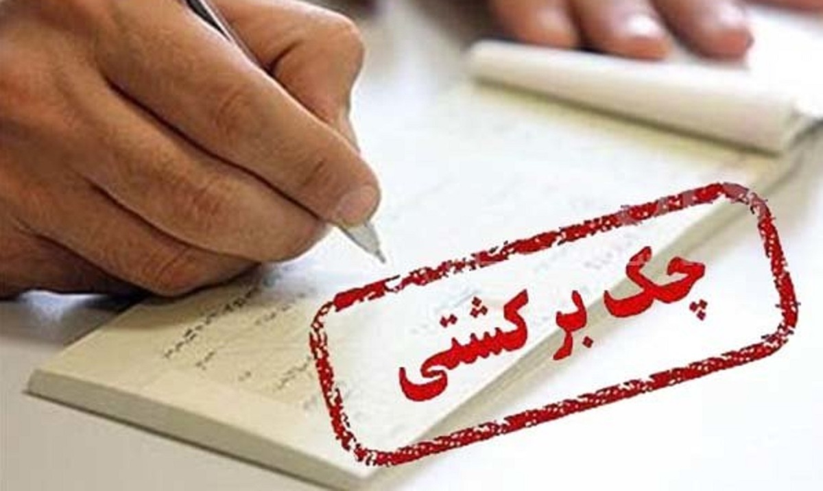 بانک مرکزی: رفع سوء اثر از چک‌های برگشتی سه روزه شد