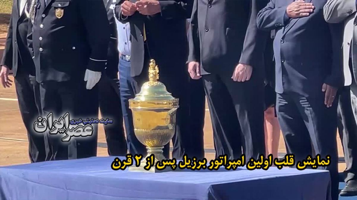 ببینید| یک اقدام عجیب میان دو کشور/ قرض دادن قلب امپراطور برزیل که در پرتغال نگهداری می‌شود به کشور برزیل پس از دو قرن