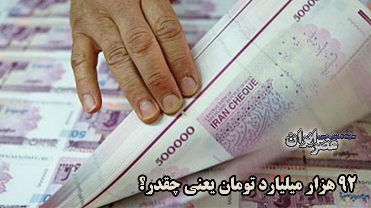 ۹۲ هزار میلیارد تومان دقیقا یعنی چقدر؟ باورتان نمی‌شود با این پول چه‌کارهایی می‌شد کرد! (فیلم)