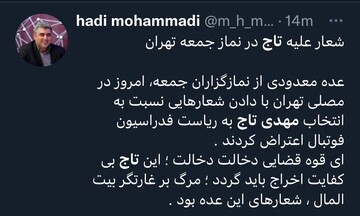 شعار های تند علیه «تاج» در نمازجمعه تهران شعار های تند علیه «تاج» در نمازجمعه تهران