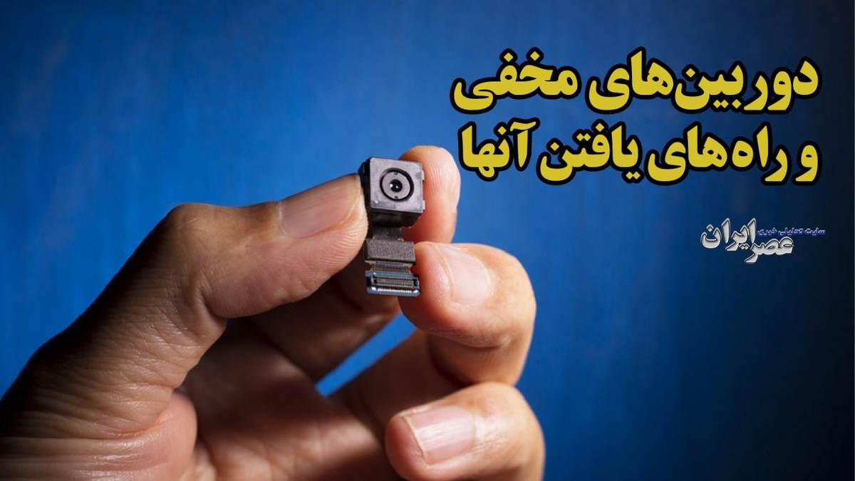مراقب باشید شما را تماشا نکنند/ روش یافتن دوربین‌های مخفی در هتل‌‌ها و اتاق‌های اجاره‌ای (فیلم)