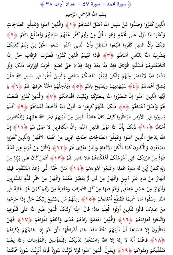 سوره های قرآن/ سوره محمد (متن، ترجمه و فایل صوتی)