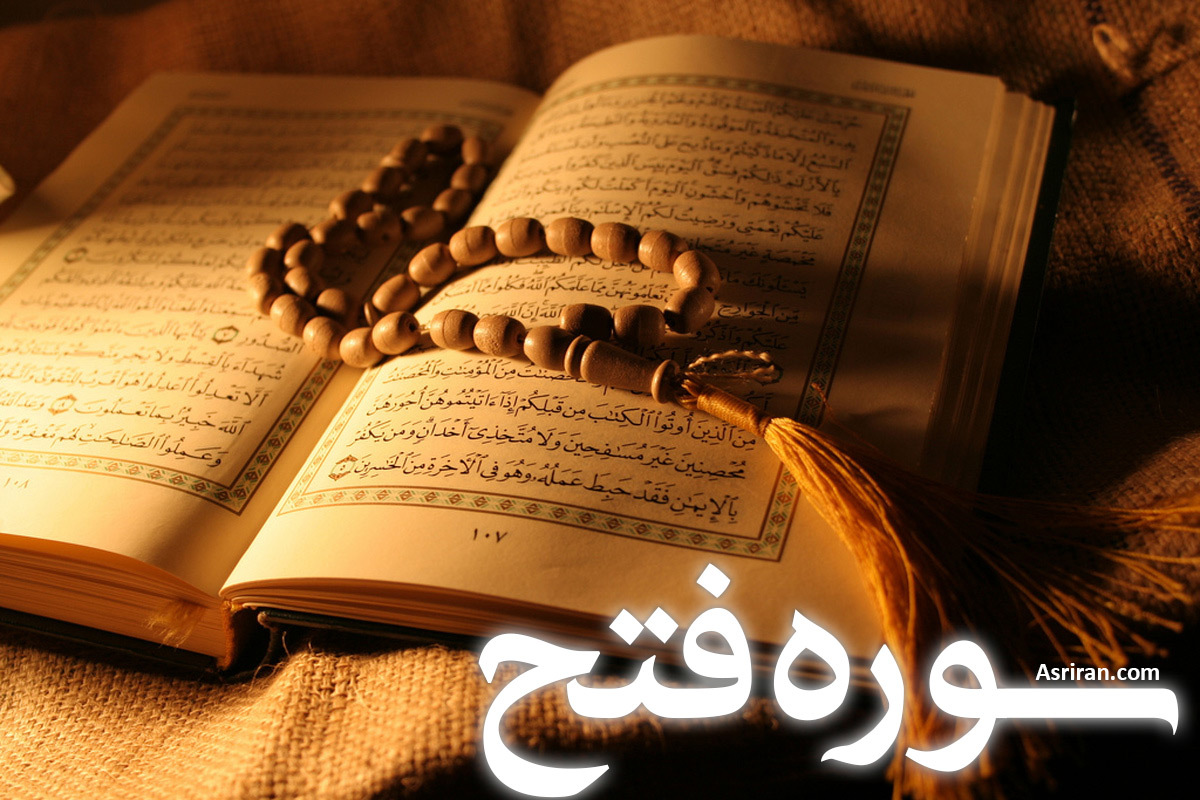 سوره فتح (+ترجمه کامل و صوت)