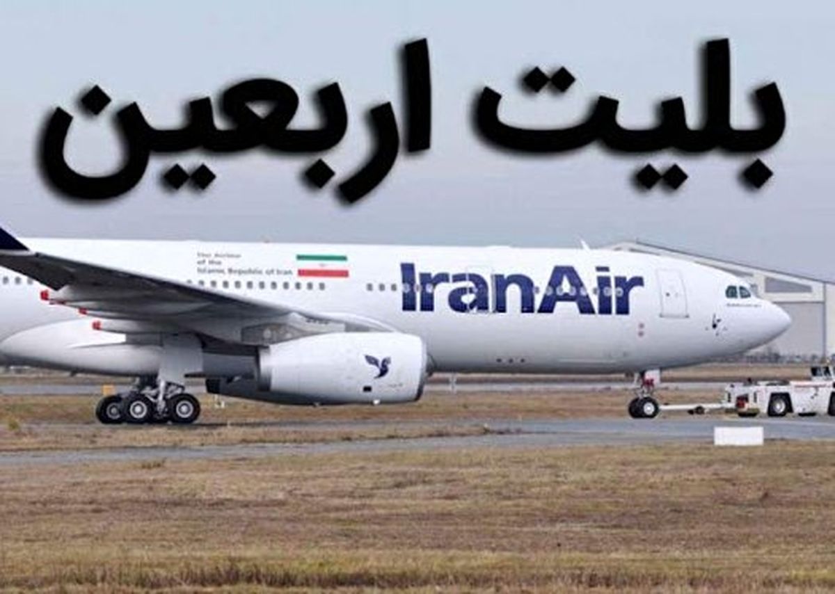 سازمان هواپیمایی: رفع مشکل ایرلاین‌ها برای فروش بلیت اربعین تا پایان امروز