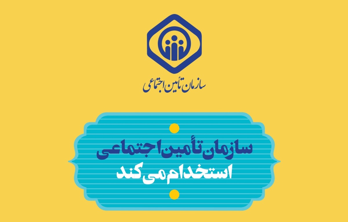 تمدید مهلت ثبت نام آزمون استخدامی تأمین اجتماعی