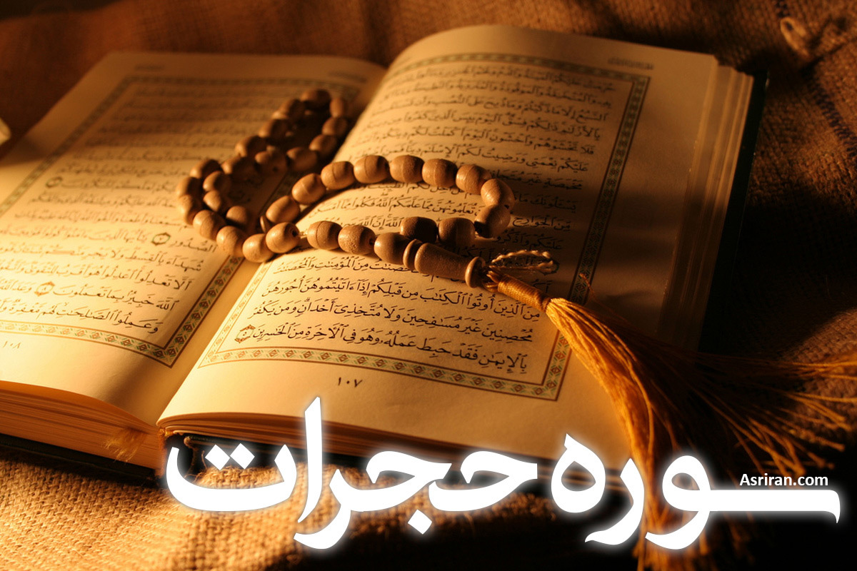 سوره حجرات (+ترجمه کامل و صوت)