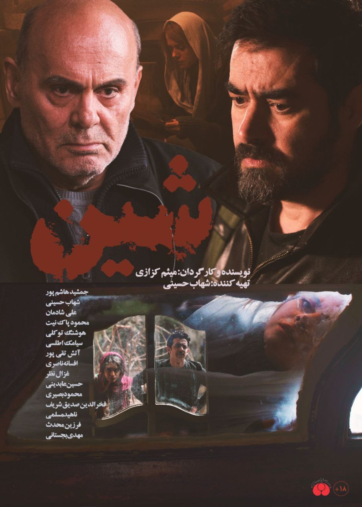 دو سال پس از رونمایی در جشنواره فجر؛ «شین» از چهارشنبه روی پرده می‌رود