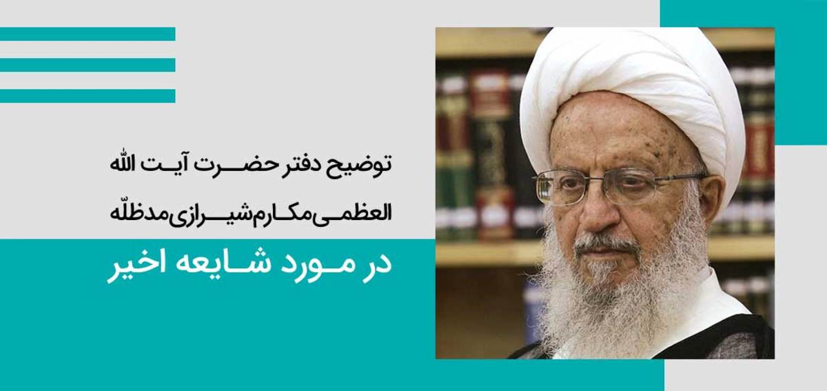توضیح دفتر آیت الله مکارم شیرازی درباره نسبت مشاور بازداشت شده وزیر راه با ایشان