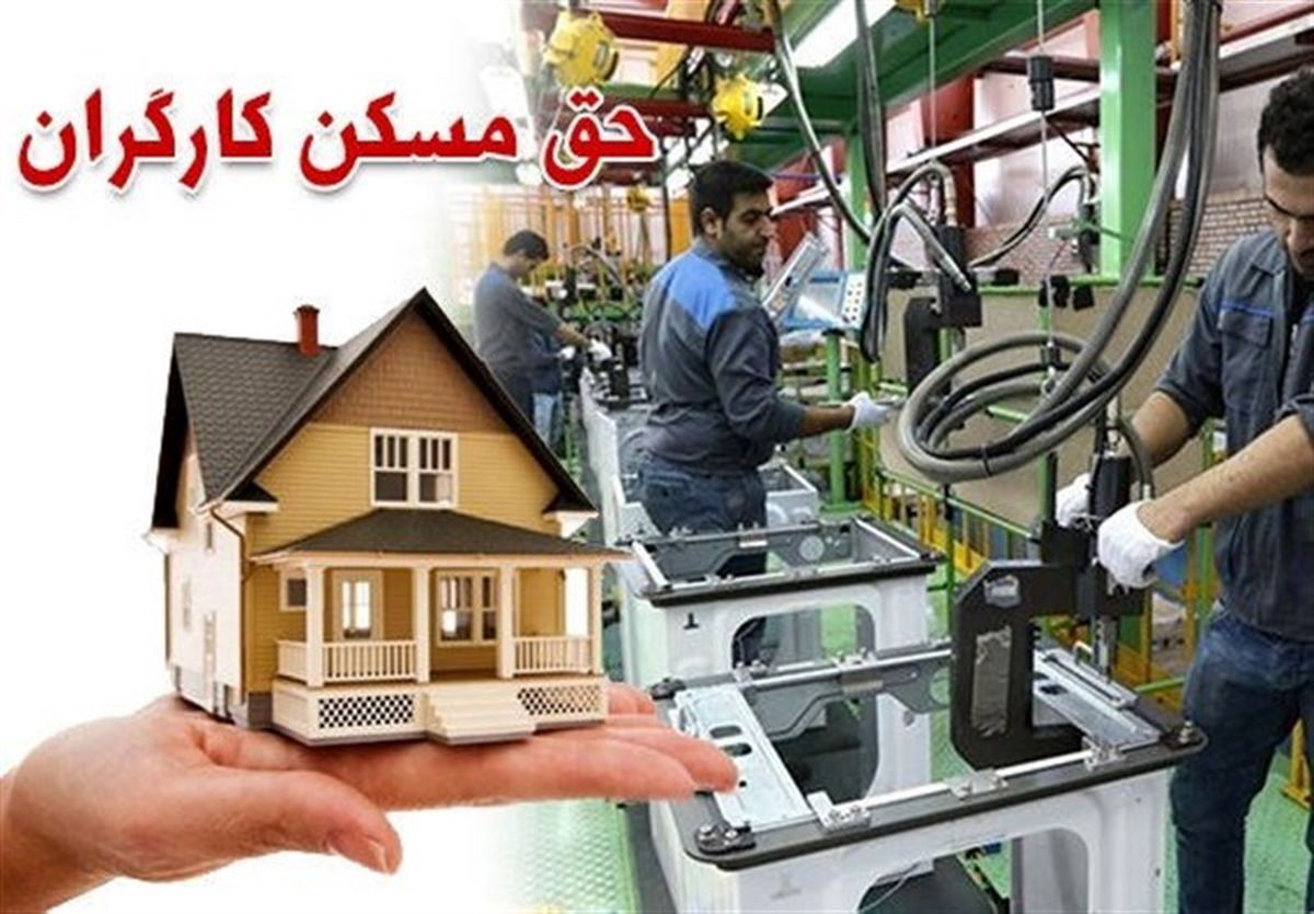 حق مسکن کارگری از مهر افزایش می‌یابد؟