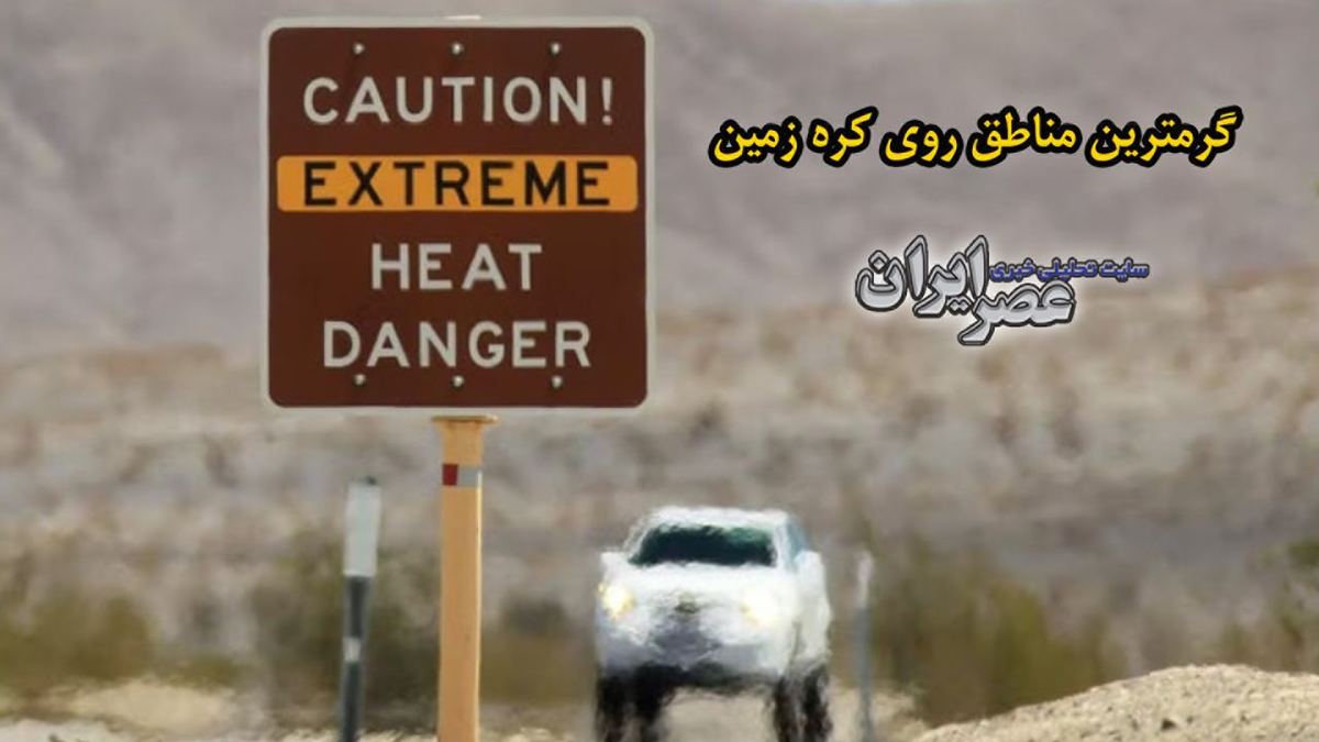 ببینید| روزهای گرم یک قرن گذشته در جهان/ چه وقت و در کجای جهان گرمای شدید تجربه شده‌ است