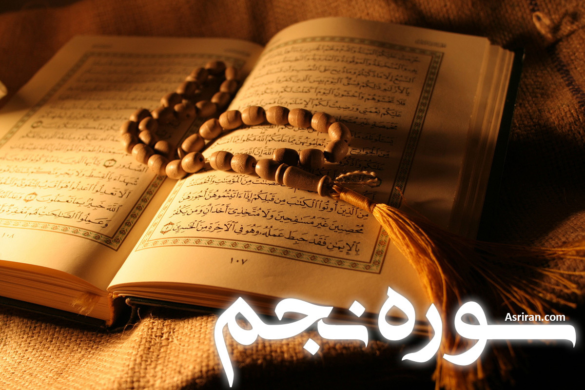 سوره نجم (+ترجمه کامل و صوت)