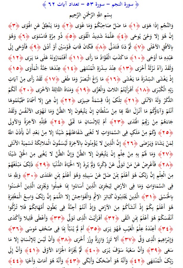 سوره های قرآن/ سوره نجم (متن، ترجمه و فایل صوتی)