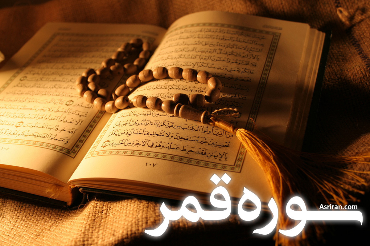 سوره قمر (+ترجمه کامل و صوت)