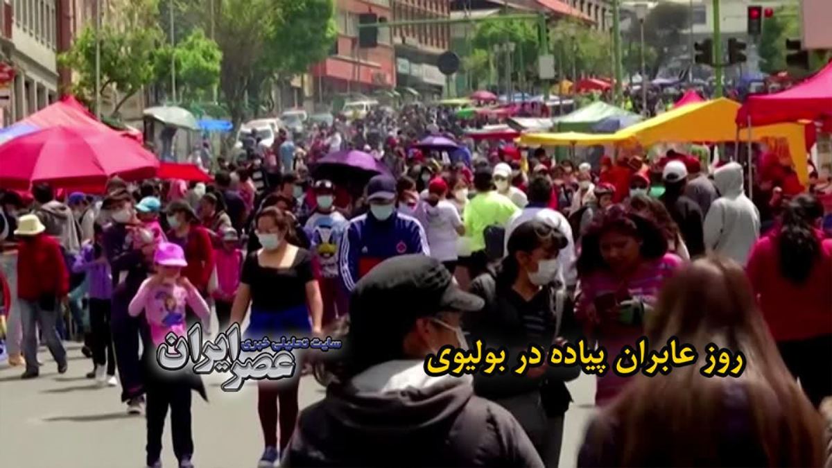 ببینید| شهروندان بولیوی در روز عابر پیاده چطور خیابان‌ها را پس گرفتند