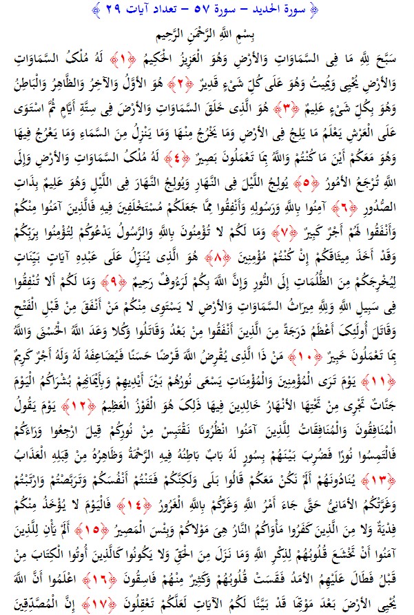 سوره های قرآن/ سوره حدید (متن، ترجمه و فایل صوتی)