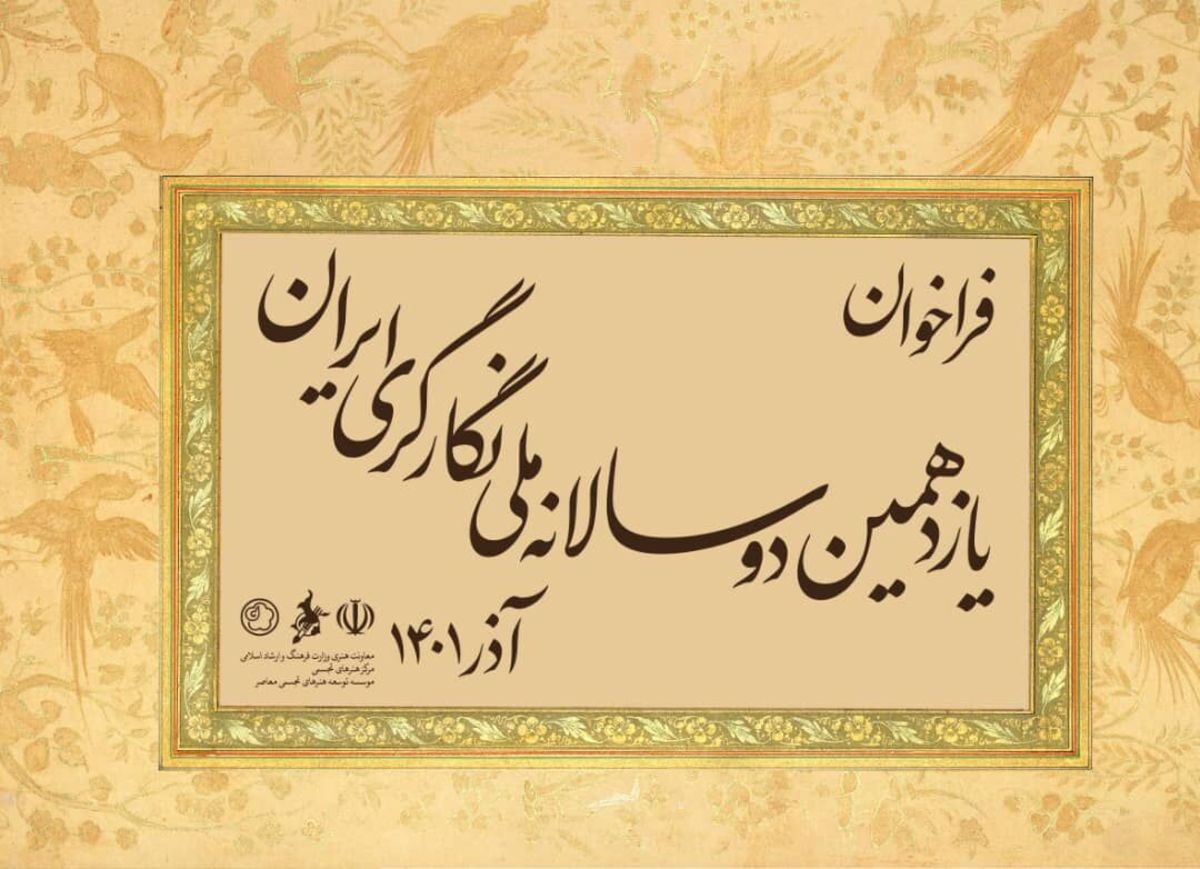 فراخوان دوسالانه ملی نگارگری ایران