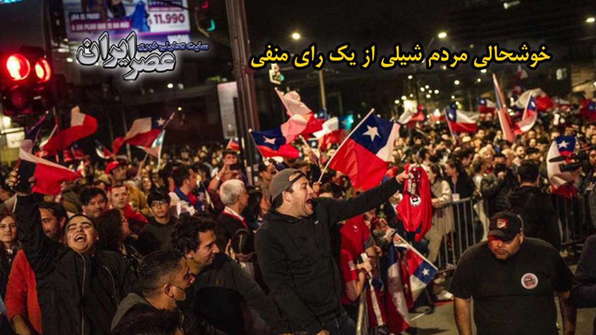 ببینید| خوشحالی مردم شیلی از یک رای منفی/ نه به قانون اساسی جدید