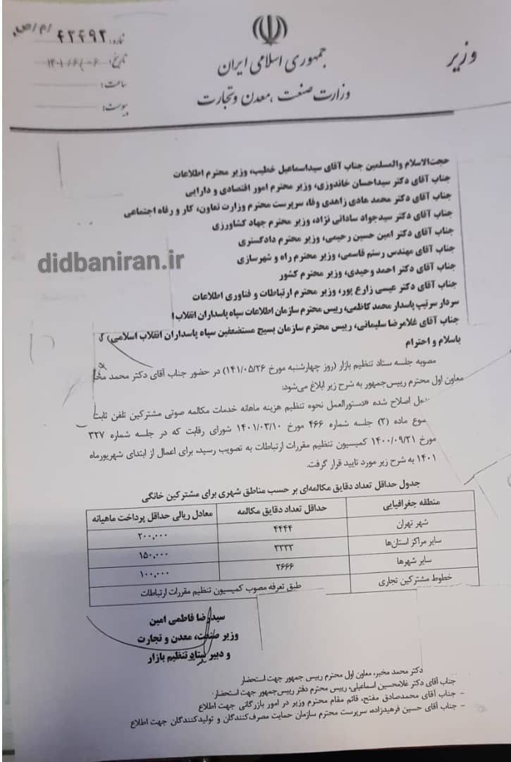 از نرخ جدید تعرفه تلفن ثابت مطلع شوید +متن بخشنامه