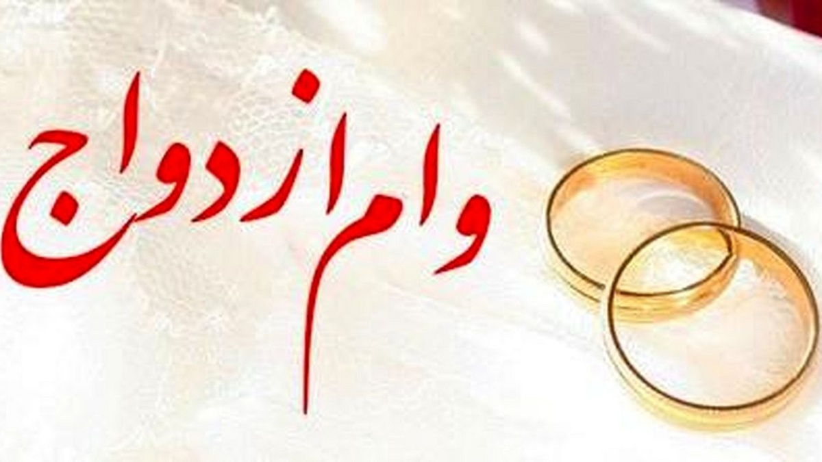 برای دریافت وام ازدواج چه کنیم؟