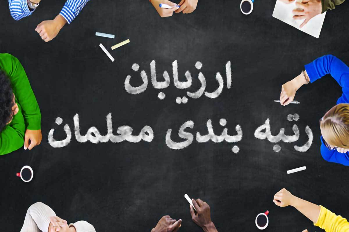 متقاضیان ارزیابی حرفه‌ای رتبه‌بندی معلمان ثبت‌نام کنند