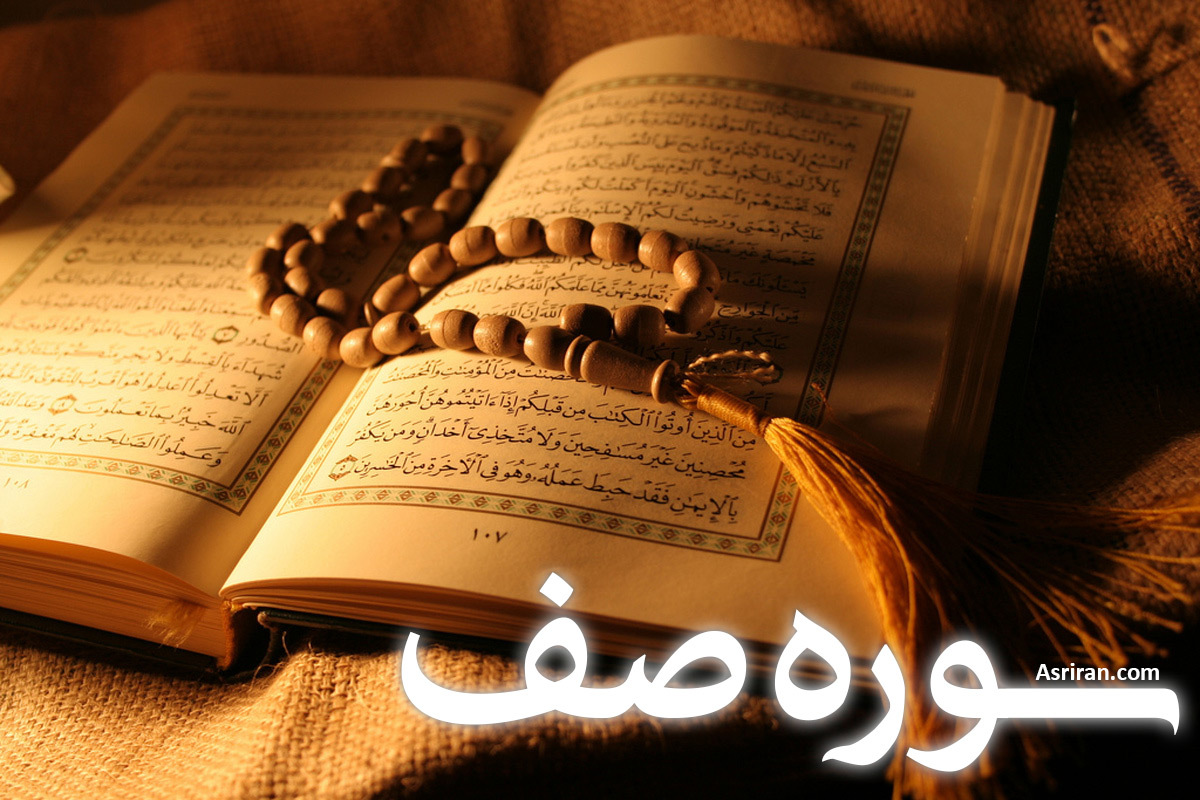 سوره صف (+ترجمه کامل و صوت)