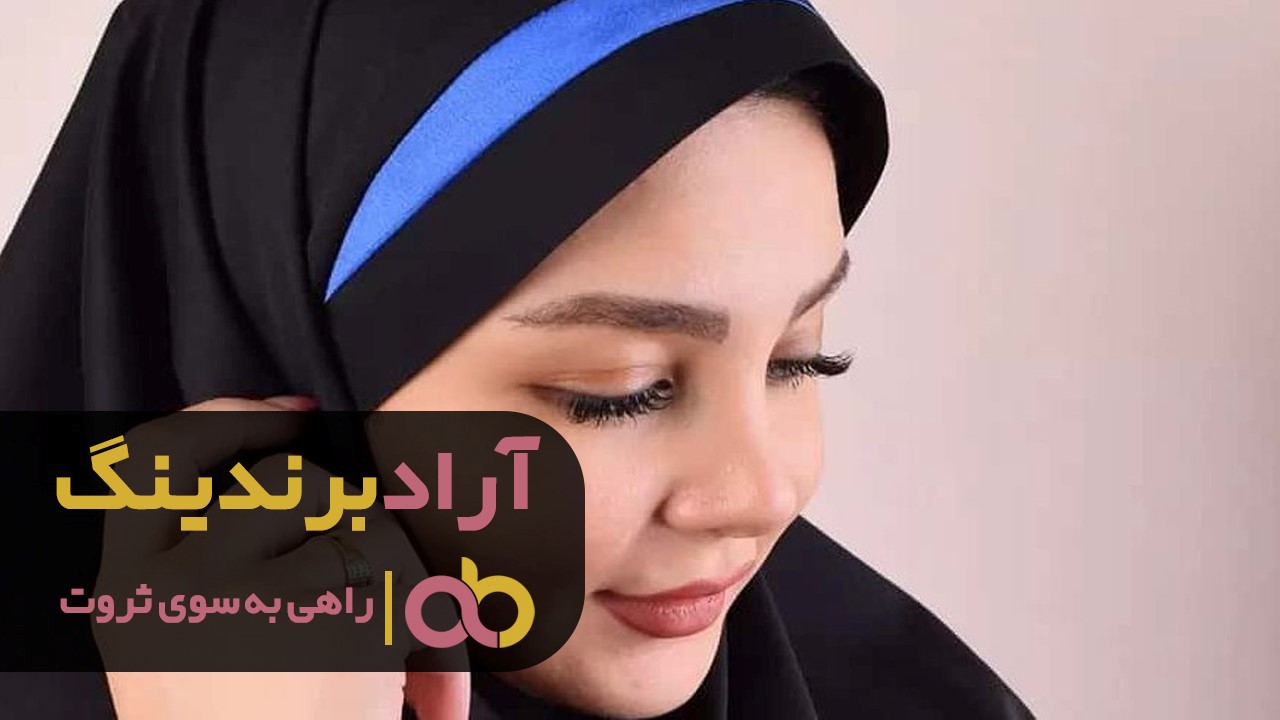 مقنعه اداری تل دار کرج را از کجا بخریم؟ مقنعه اداری تل دار کرج را از کجا بخریم؟