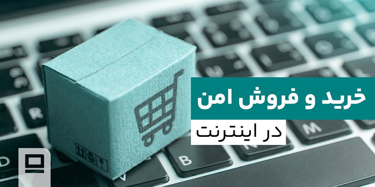 خرید و فروش امن در اینترنت خرید و فروش امن در اینترنت