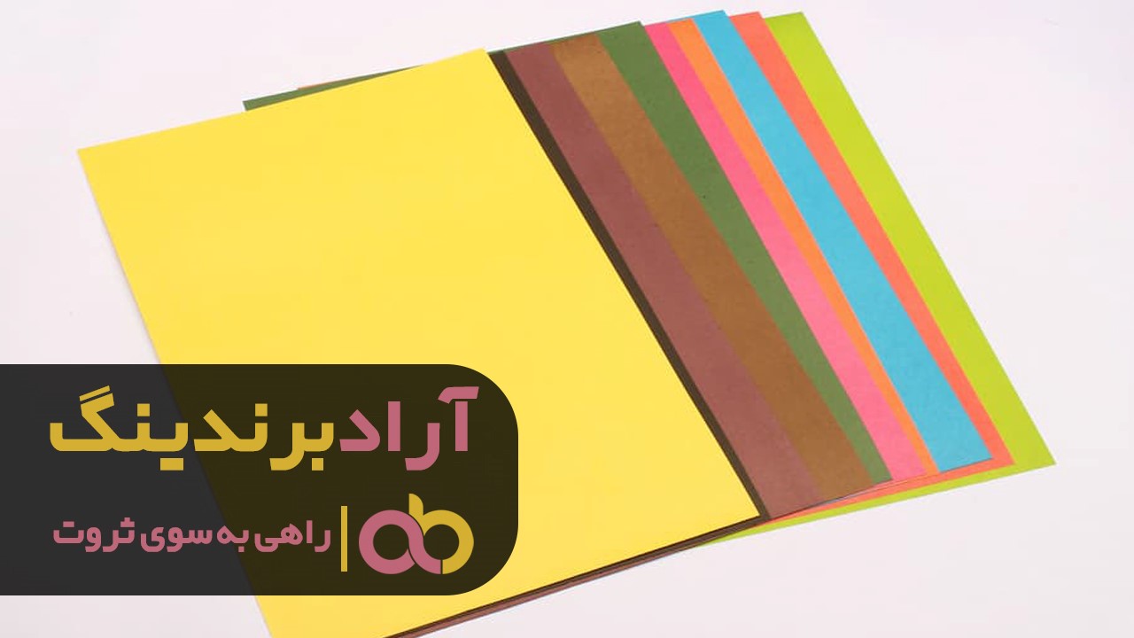 معرفی انواع مقوا ایندربرد رنگی در مشهد