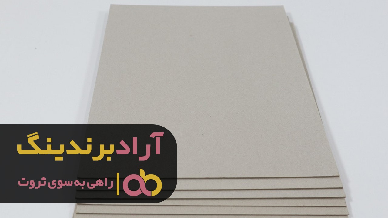 معرفی انواع مقوا ایندربرد رنگی در مشهد