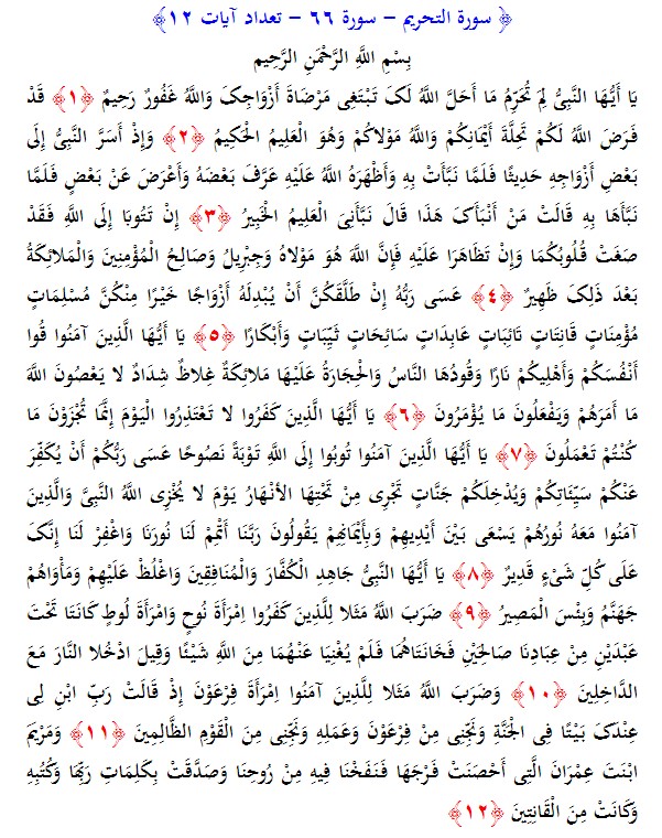 سوره های قرآن/ سوره تحریم (متن، ترجمه و فایل صوتی)