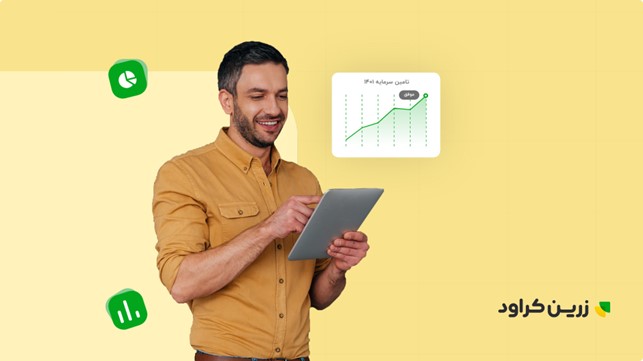 موفقیت اولین طرح تامین مالی جمعی زرینکراود با سرمایهگذاری بیش از ۲۲۰ نفر موفقیت اولین طرح تامین مالی جمعی زرینکراود با سرمایهگذاری بیش از ۲۲۰ نفر